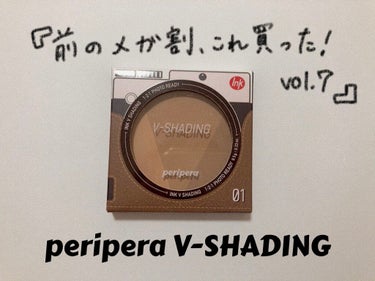 インクブイシェーディング/PERIPERA/シェーディングを使ったクチコミ（1枚目）