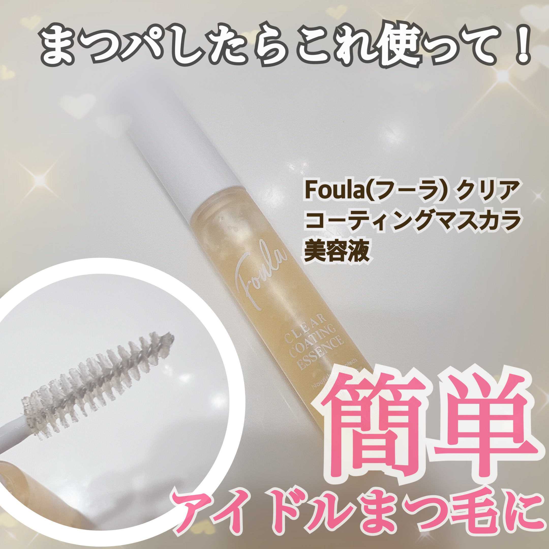 エクステ持続アップ コーティング ブラシタイプ/Foula/まつげ美容液を使ったクチコミ（1枚目）