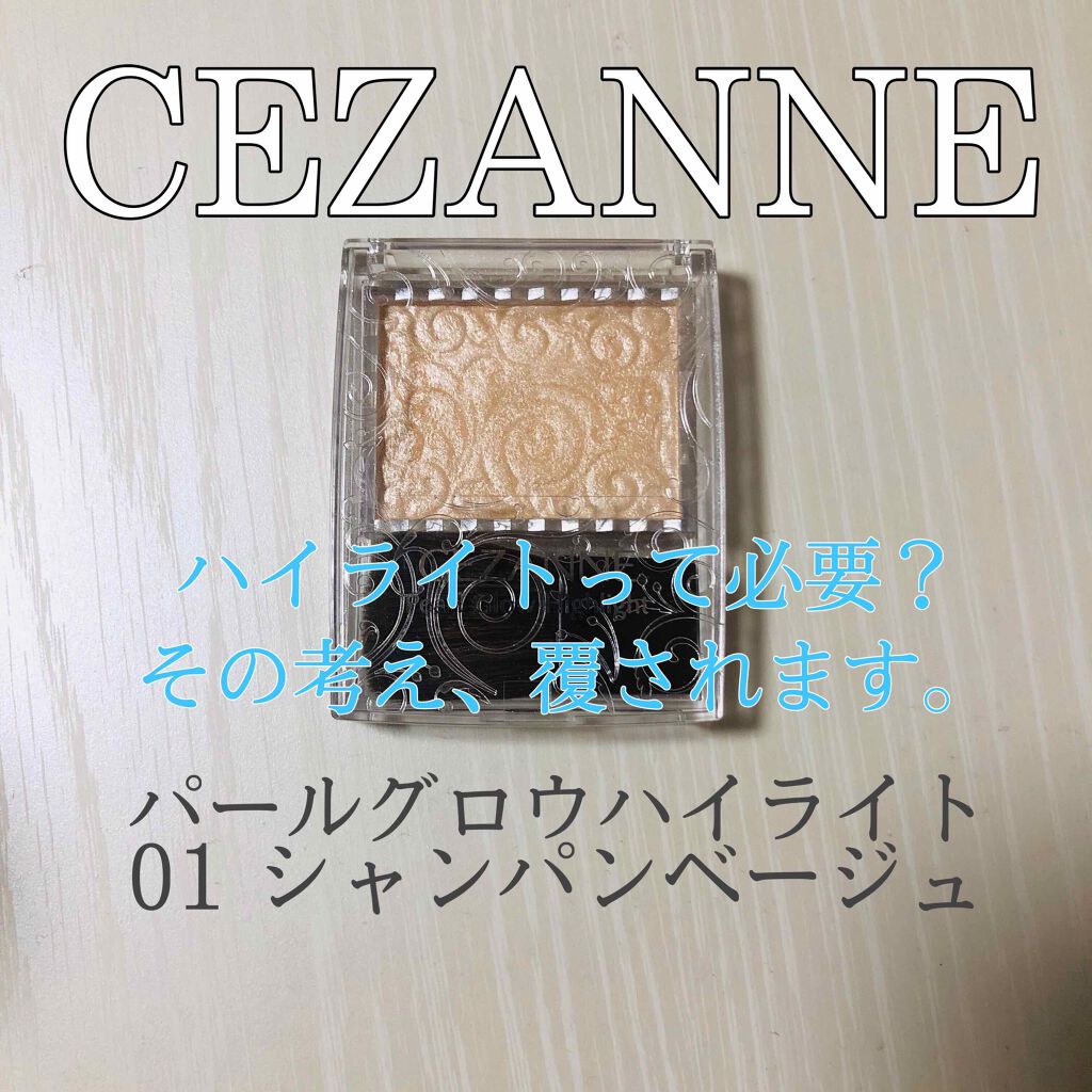 パールグロウハイライト/CEZANNE/パウダーハイライトを使ったクチコミ（1枚目）