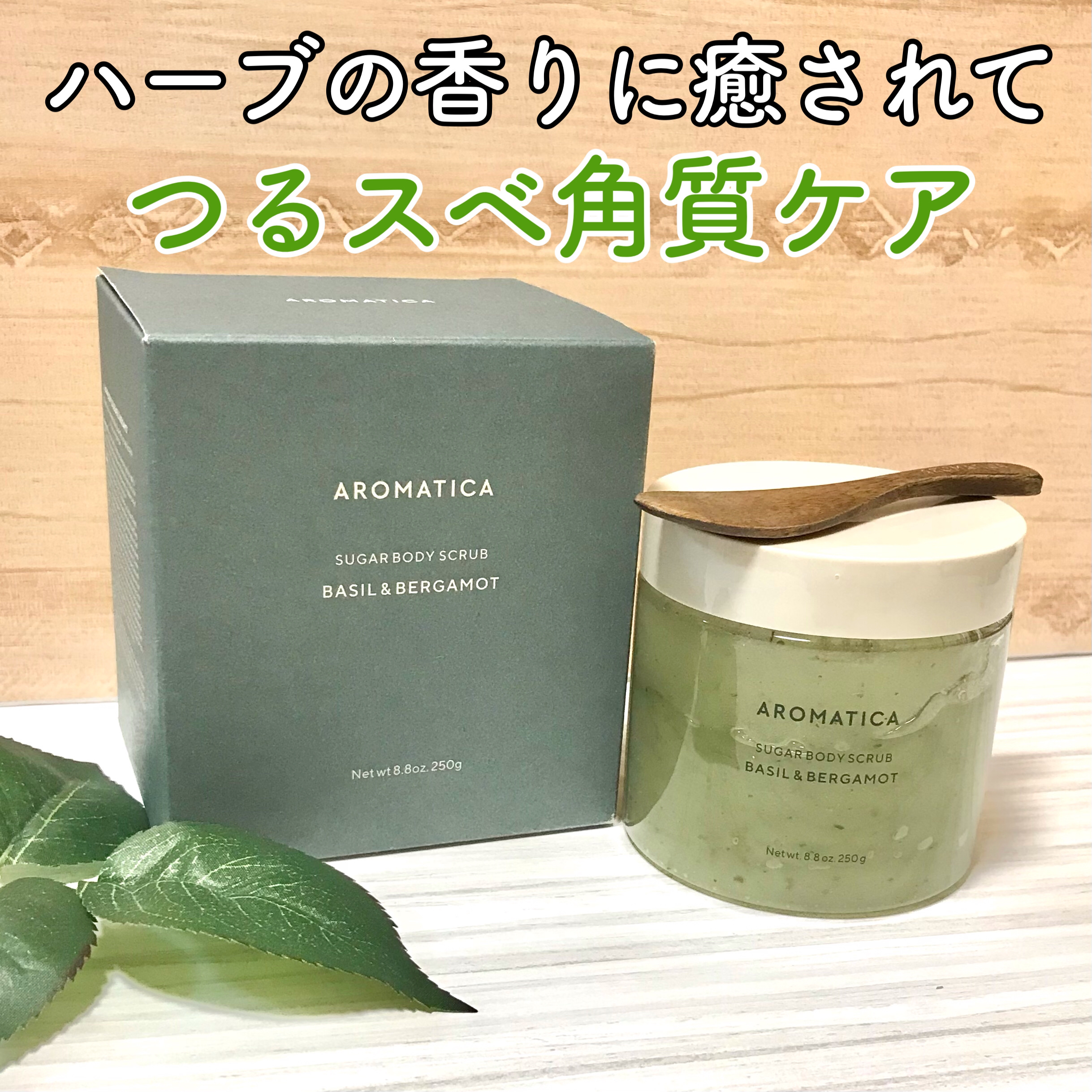 シュガーボディスクラブバジル＆ベルガモット/AROMATICA/ボディスクラブを使ったクチコミ（1枚目）