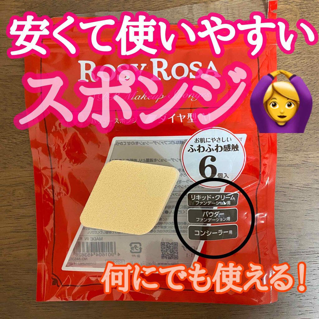 バリュースポンジ ダイヤ型 タイプM 6P/ロージーローザ/パフ・スポンジを使ったクチコミ(1枚目)