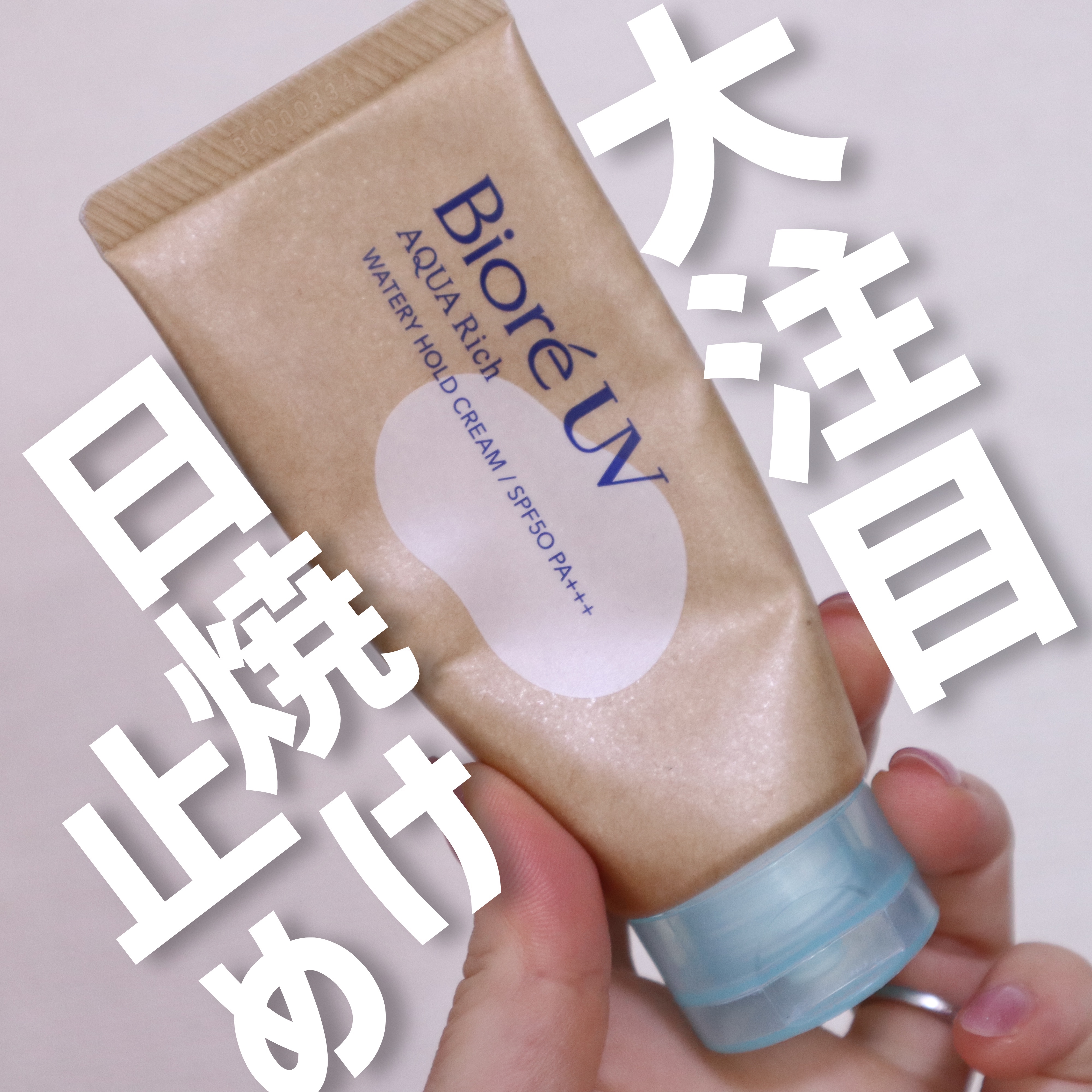 ＼大注目日焼け止め！！／

　
LIPSの企画に当選し、
プレゼントしていただきました☀️


ノンケミカル処方
アルコールフリー
石鹸で落とせる
ニキビになりにくい処方
保湿成分配合
化粧下地にも使える
　
などなど
特徴がありますが…
