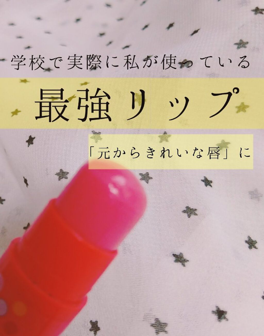 リップベイビーフルーツ/メンソレータム/口紅を使ったクチコミ（1枚目）