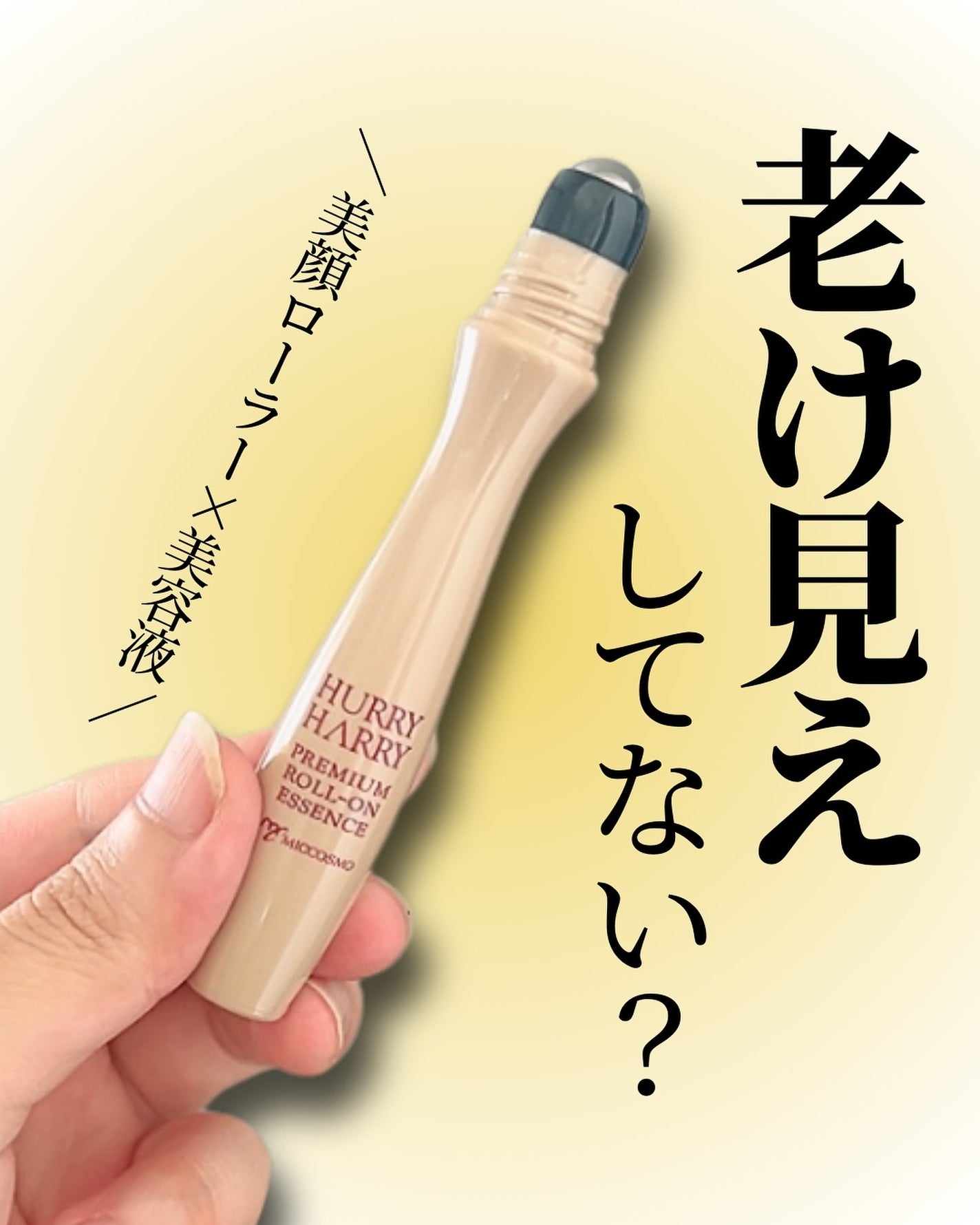 大人のロールオンエッセンス/ハリーハリー/アイケア・アイクリームを使ったクチコミ(1枚目)