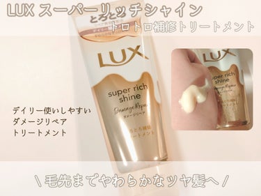 スーパーリッチシャイン ダメージリペア とろとろ補修トリートメント/LUX/洗い流すヘアトリートメントを使ったクチコミ（1枚目）