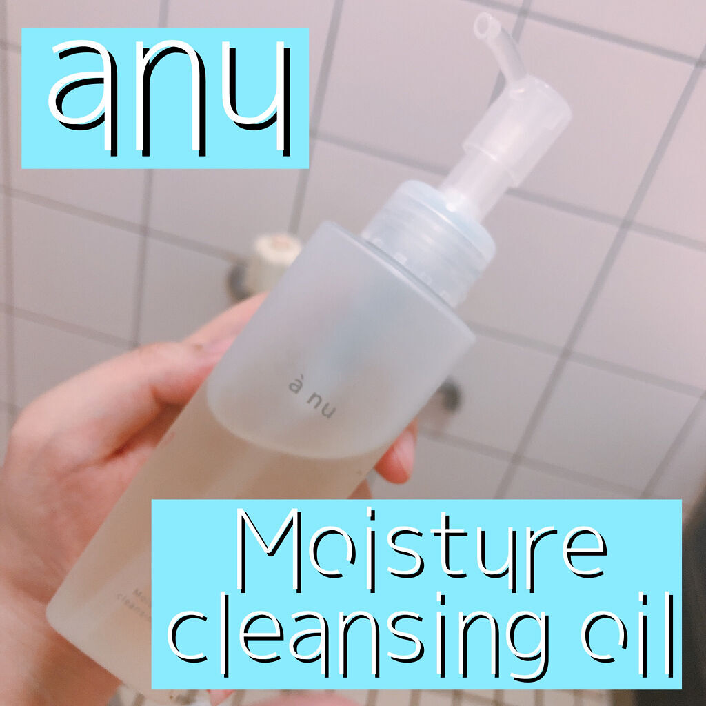 アニュ モイスチャークレンジングオイル/a nu(アニュ)/オイルクレンジングを使ったクチコミ（1枚目）