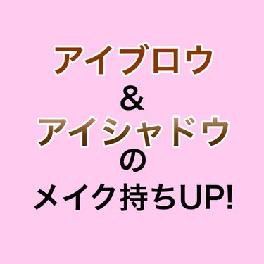 今回は前回の続きです！

出来るだけ、コスメを持ち歩かないために私がメイク時に塗っているものが2つあります。

1.ダイソー アイブロウコート
これを塗るだけで、書いた眉が全く消えません。

塗るときの