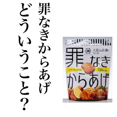 泉湖食品 罪なきからあげ



罪なきからあげという名前に惹かれて購入しました！


どういうことなんだろう？？
と思っていたのですが、
お肉ではなく大豆でできているために、
通常のからあげよりヘルシー