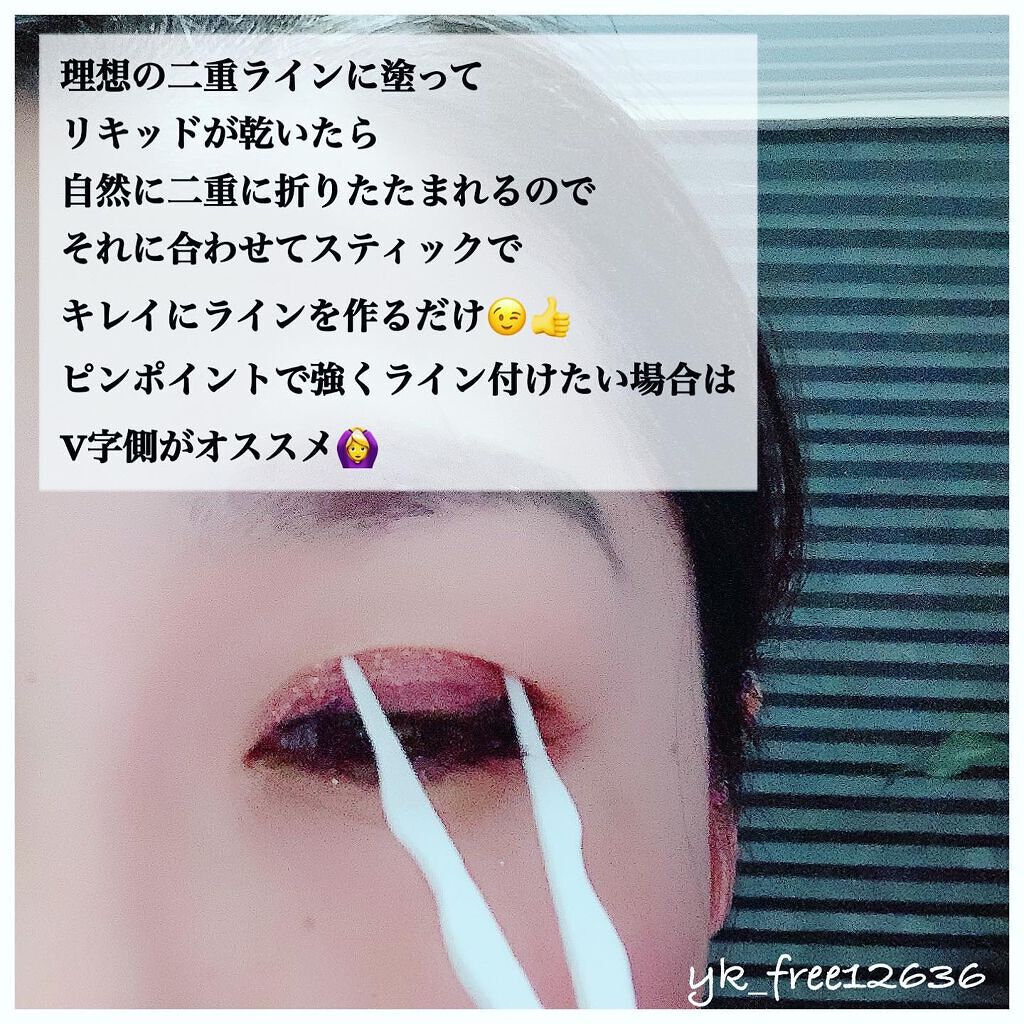 リキッドフィルム 2/ラクオリ/二重まぶた用アイテムを使ったクチコミ(4枚目)