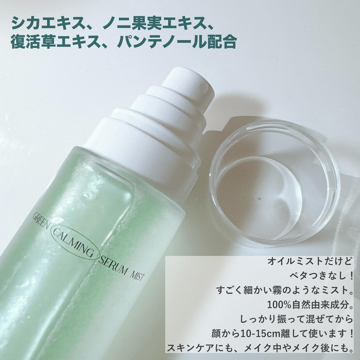グリーンカーミングセラムミスト/Free Moment /ミスト状化粧水を使ったクチコミ(2枚目)