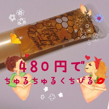 ハニーポンプという名前だけあって
パッケージもハチミツ🍯をイメージした可愛らしさ✨

大きさも小さめで持ち歩きにピッタリ♥️
なにより、このテクスチャーが好き。

とろっとしていますが、重すぎずどちらか