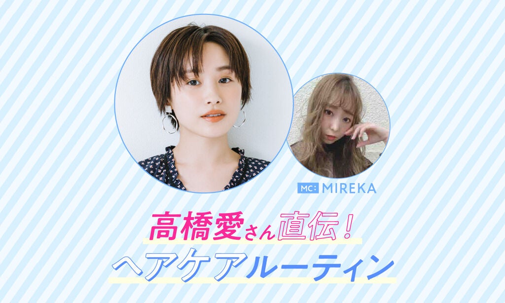 高橋愛さん直伝!【ヘアケアルーティーン】をライブで学んじゃいましょう♡のサムネイル