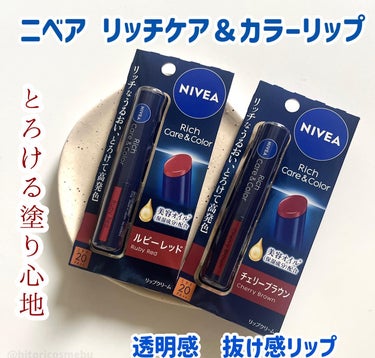 ニベア ニベア リッチケア＆カラーリップのクチコミ「ニベアの新商品🌟
7月29日発売の
⁡
✅ニベア リッチケア＆カラーリップ
⁡
試したカラーは.....」（1枚目）