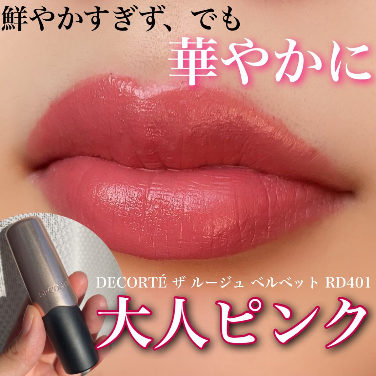 ザ ルージュ ベルベット/DECORTÉ/口紅を使ったクチコミ(1枚目)