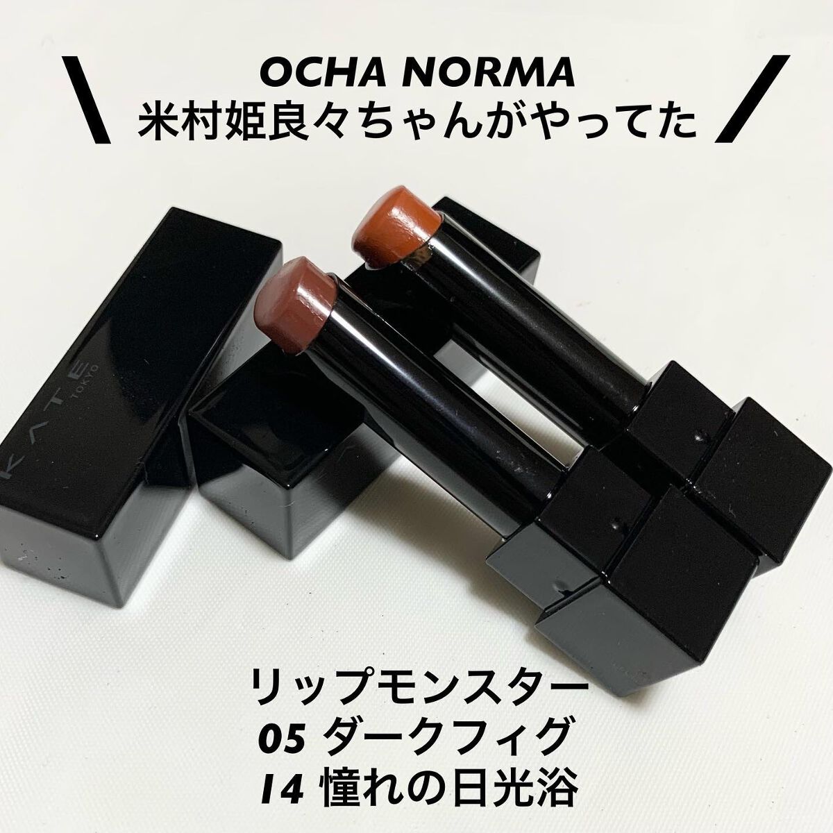 ケイト リップモンスター/KATE/口紅を使ったクチコミ(1枚目)