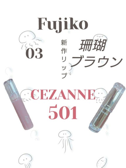 ラスティンググロスリップ/CEZANNE/口紅を使ったクチコミ(1枚目)