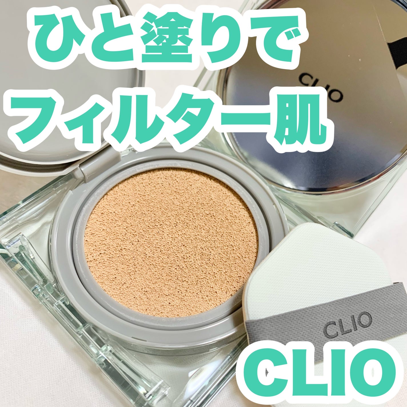 クリオ キル カバー スキン フィクサー クッション/CLIO/クッションファンデーションを使ったクチコミ(1枚目)