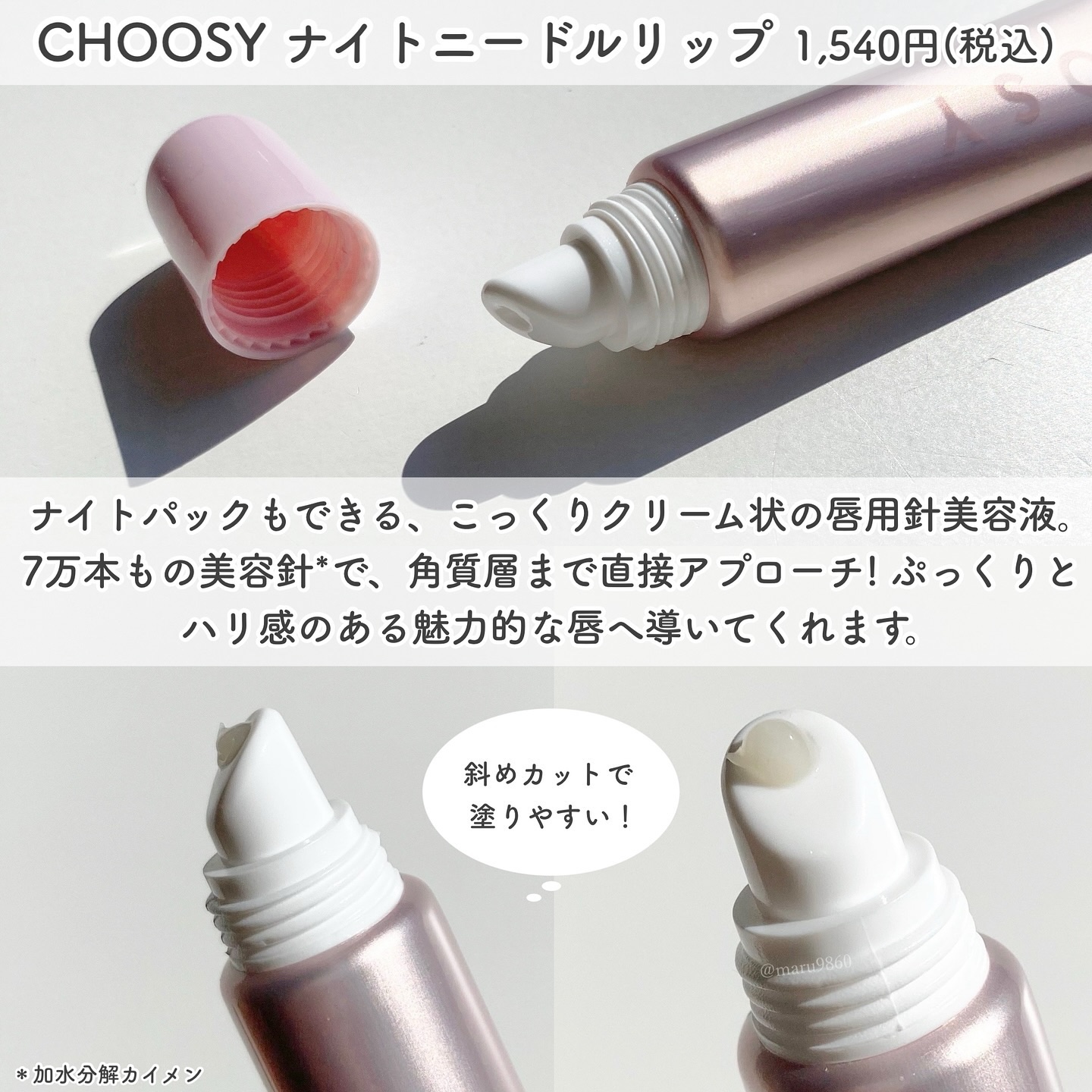 ナイトニードルリップ/CHOOSY/リップ美容液を使ったクチコミ（2枚目）