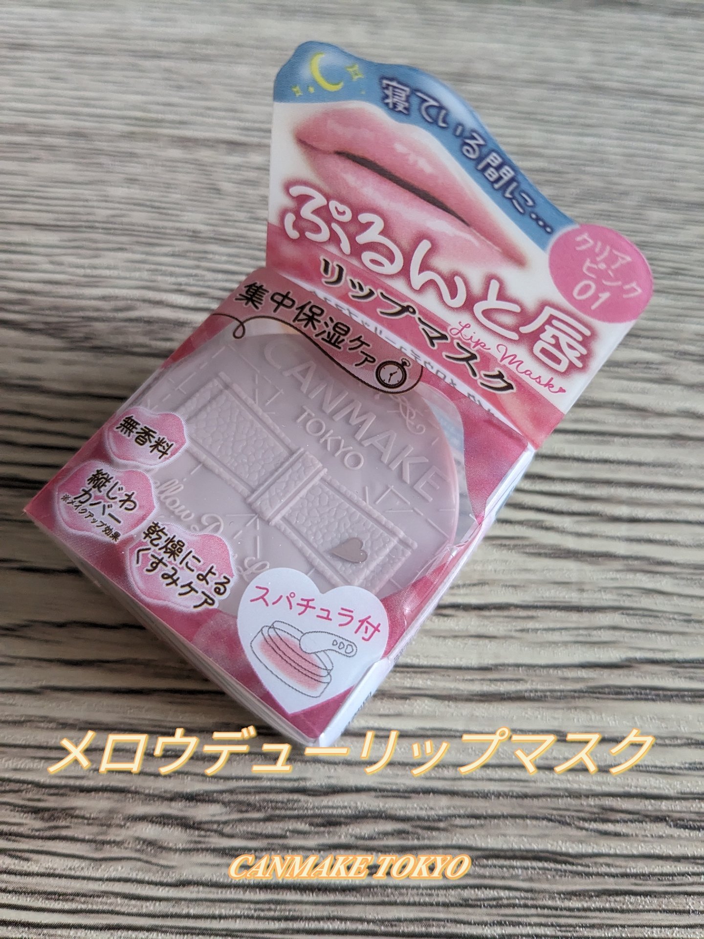 メロウデューリップマスク/キャンメイク/リップマスクを使ったクチコミ（1枚目）