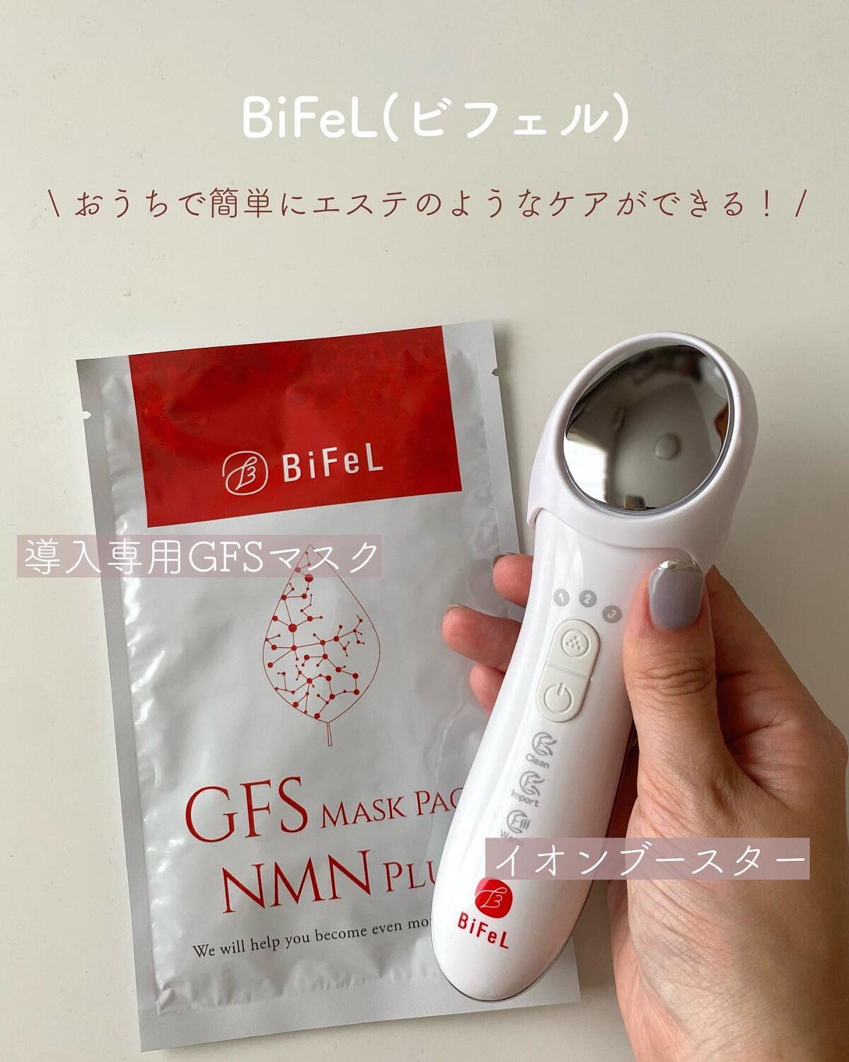 導入美顔器イオンブースター＆GFSマスク/bifel/美顔器・マッサージを使ったクチコミ（2枚目）
