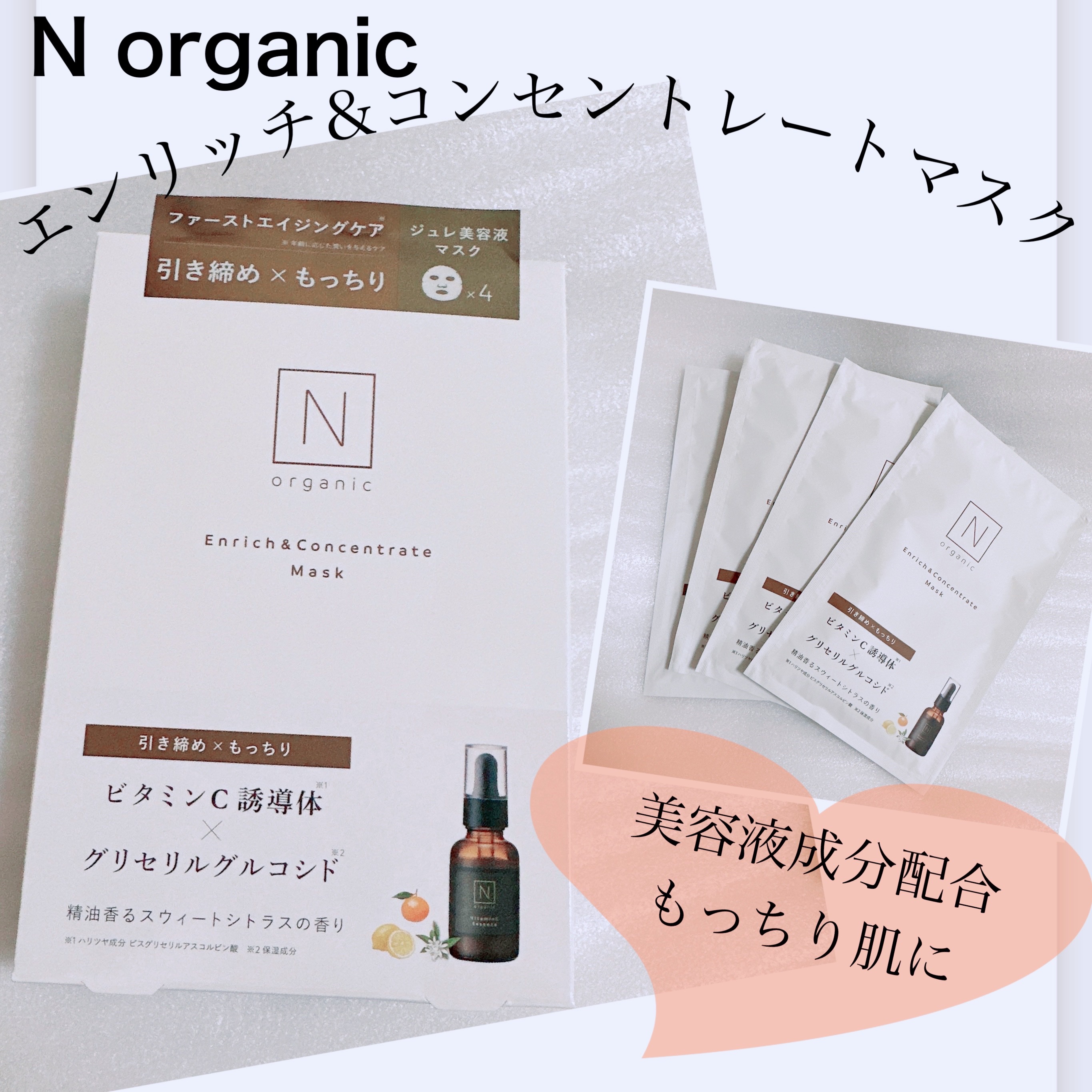 Ｎ organic エンリッチ&コンセントレート マスクのクチコミ「【エンリッチ&コンセントレートマスク】
☑️4枚入り
これぞビタミンC！というくらい、袋を開封.....」（1枚目）
