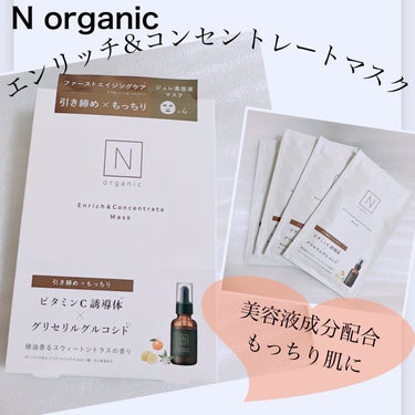 Ｎ organic エンリッチ&コンセントレート マスクのクチコミ「【エンリッチ&コンセントレートマスク】
☑️4枚入り
これぞビタミンC！というくらい、袋を開封.....」（1枚目）