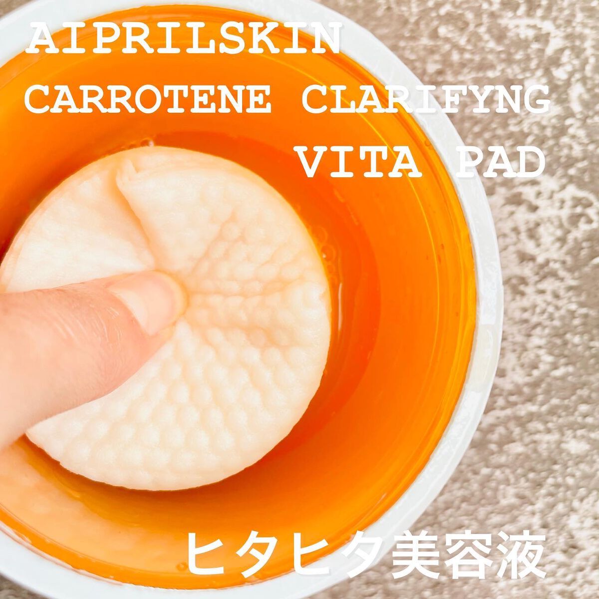 リアルカロテンブレミッシュクリアビタパッド/APRILSKIN/トナーパッドを使ったクチコミ（2枚目）