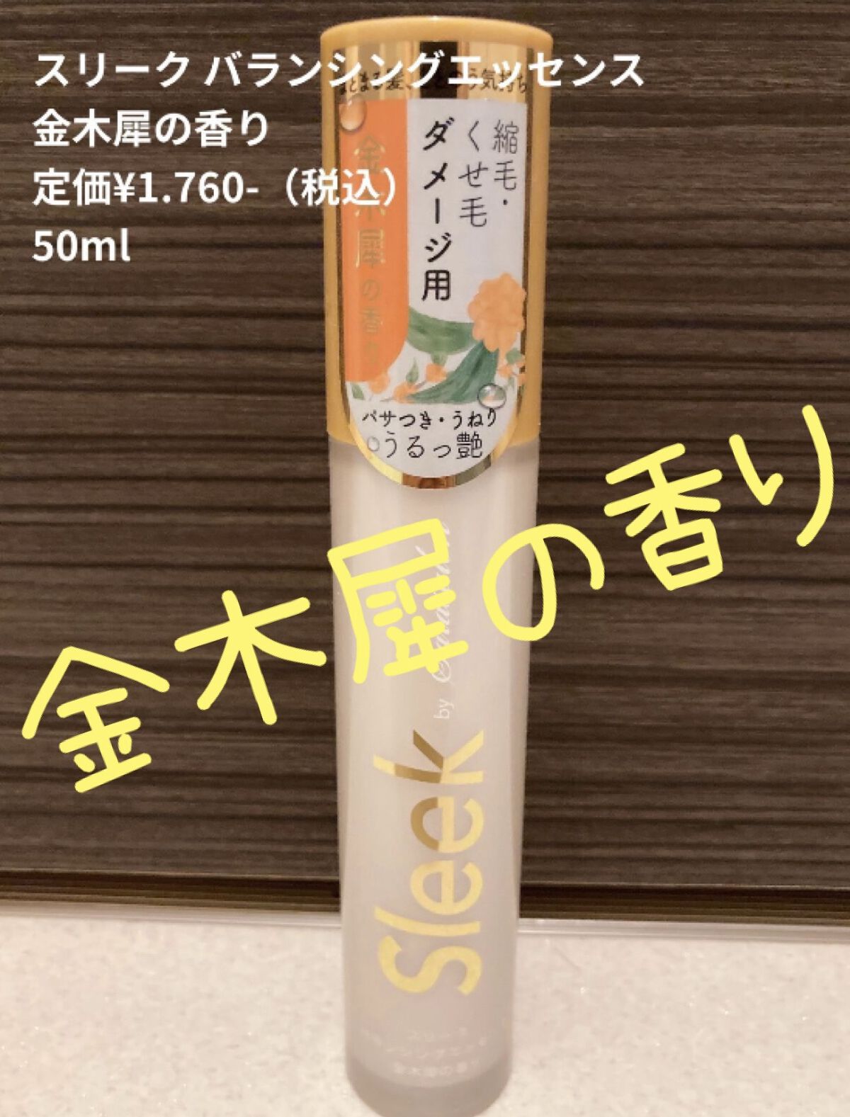 スリーク バランシングエッセンス 金木犀の香り/スリーク by サラサロン/ヘアミルクを使ったクチコミ（1枚目）