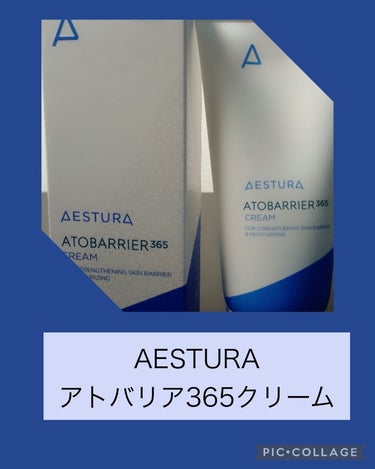 アトバリア365クリーム/AESTURA/フェイスクリームを使ったクチコミ（1枚目）