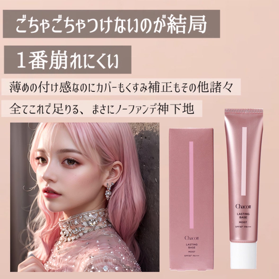 ラスティングベース モイストC/チャコット・コスメティクス/化粧下地を使ったクチコミ(7枚目)