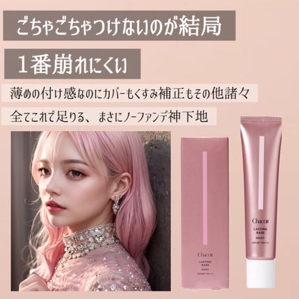 ラスティングベース モイストC/チャコット・コスメティクス/化粧下地を使ったクチコミ(7枚目)