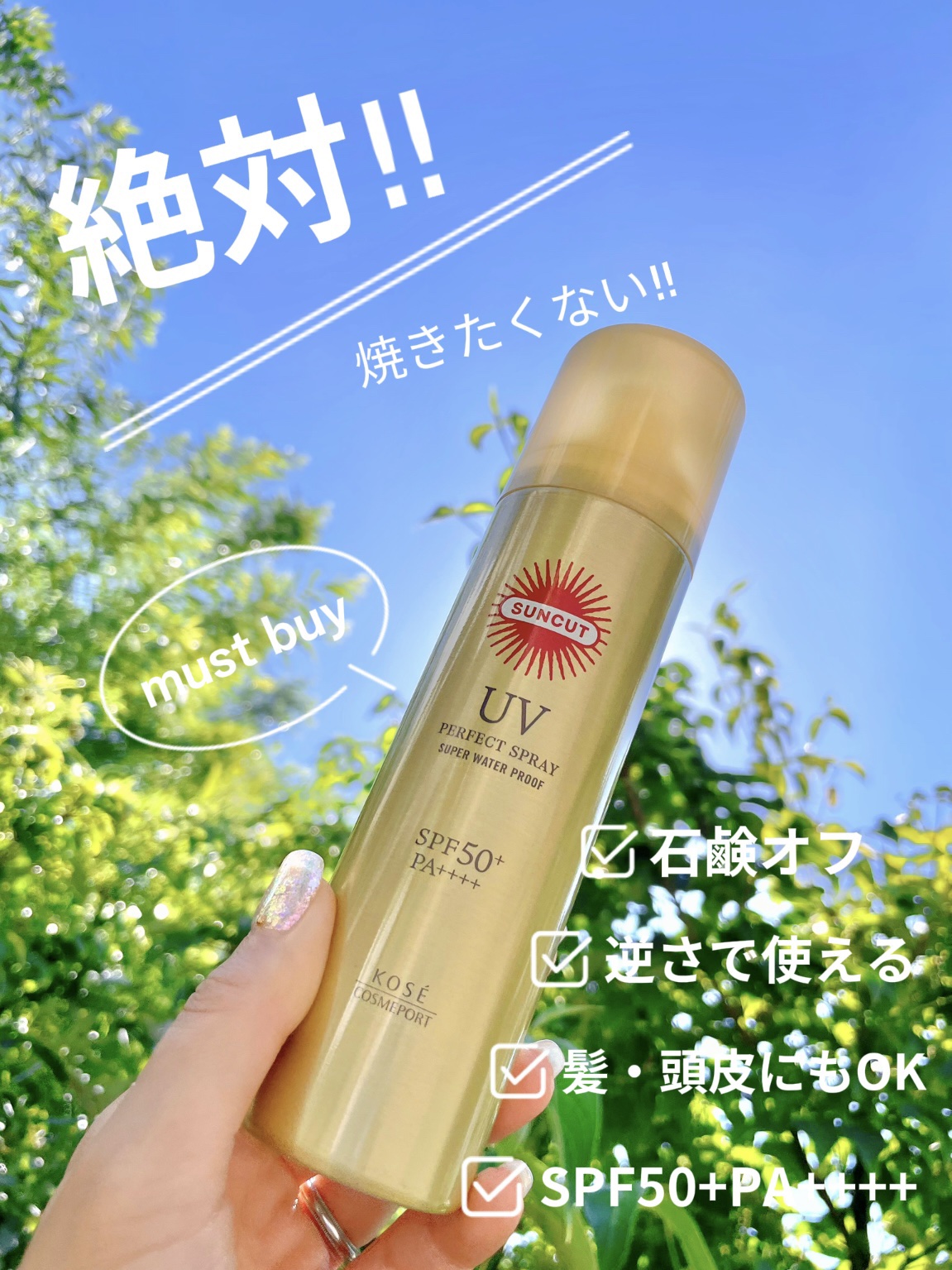 サンカットR パーフェクトUV スプレー 90g【旧】/サンカット®/日焼け止めミスト・スプレーを使ったクチコミ（1枚目）