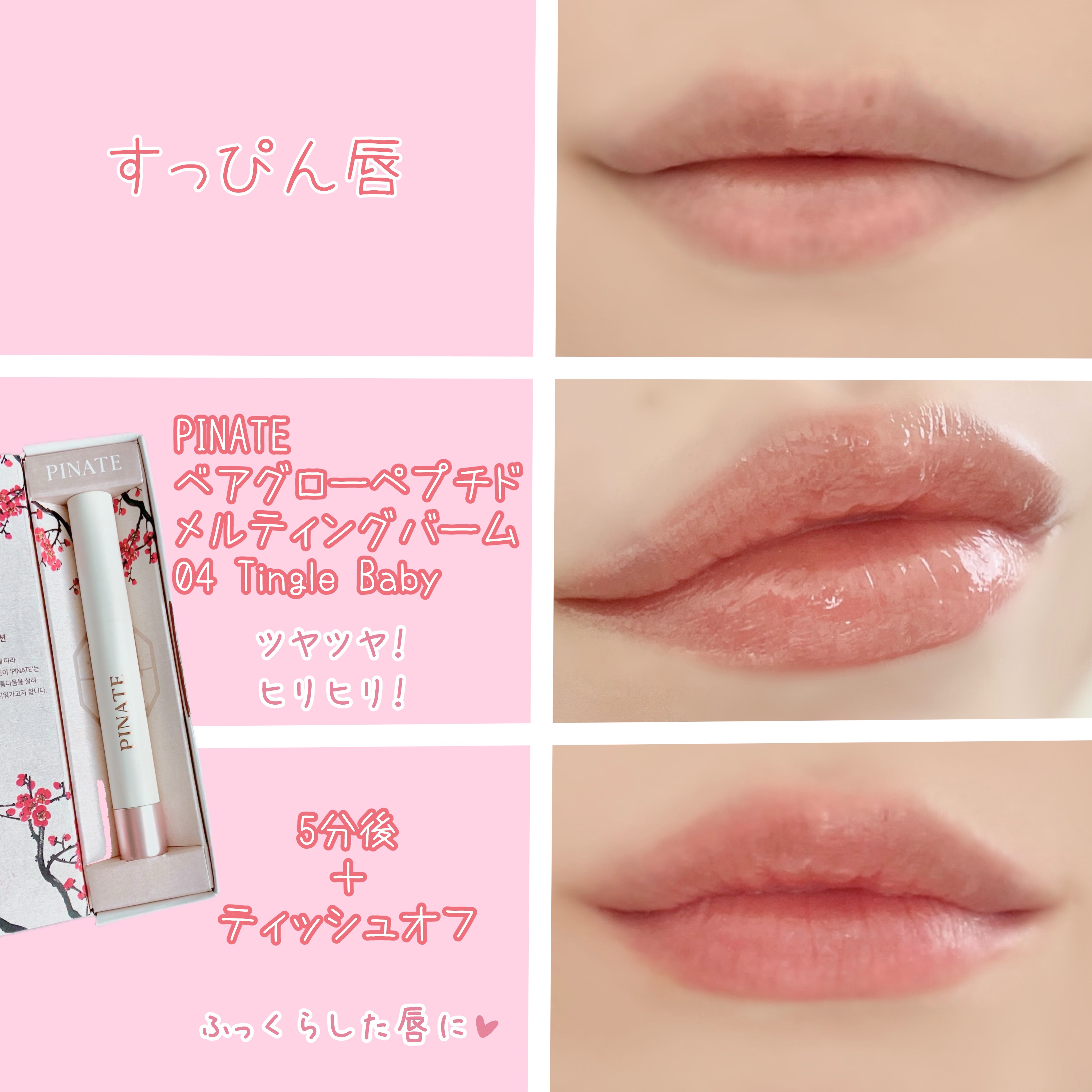 ベアグローペプチドメルティングバーム/PINATE/口紅を使ったクチコミ（2枚目）