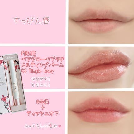 ベアグローペプチドメルティングバーム/PINATE/口紅を使ったクチコミ(2枚目)