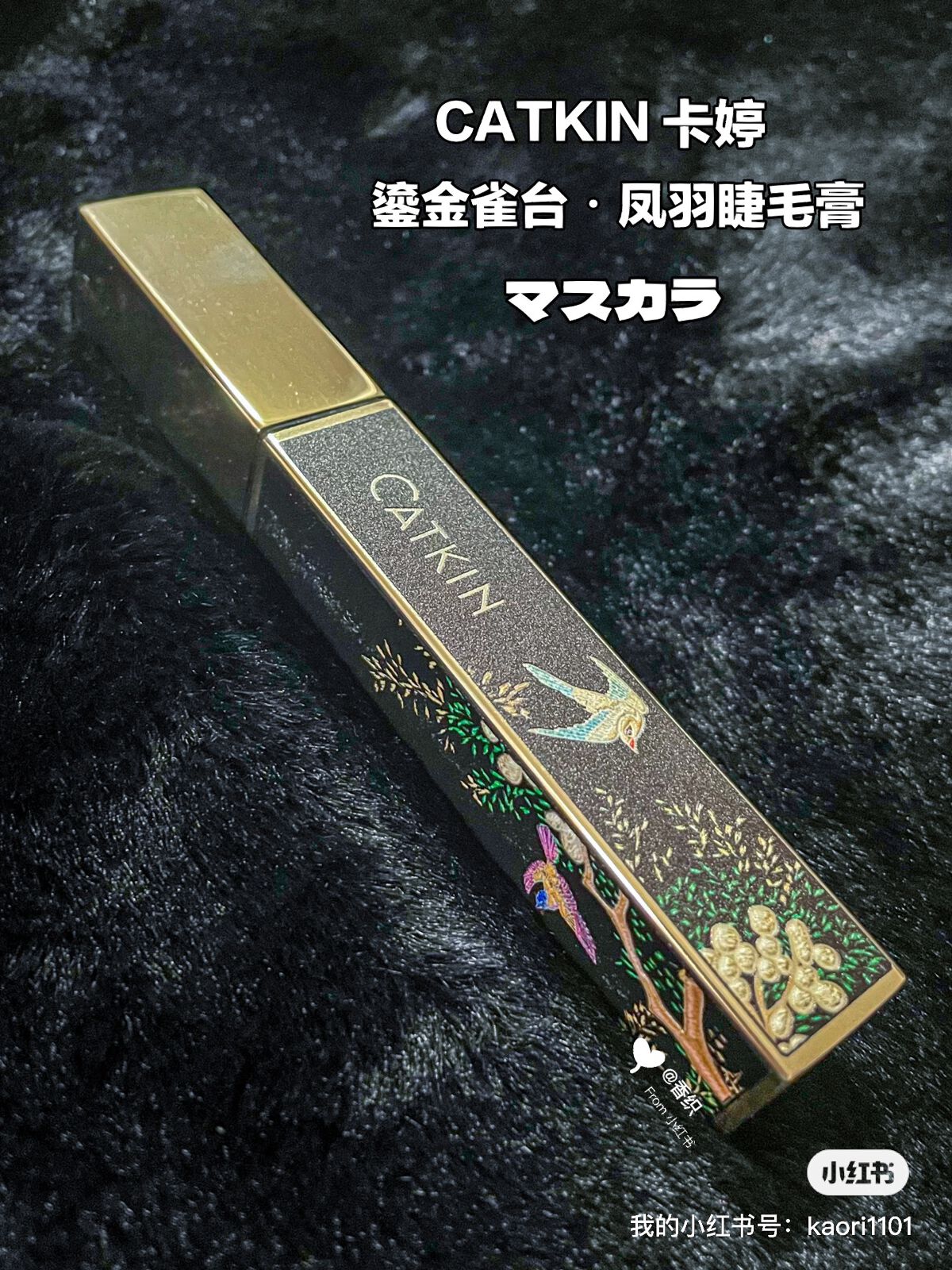 鎏金雀台マスカラ/CATKIN/マスカラを使ったクチコミ（1枚目）