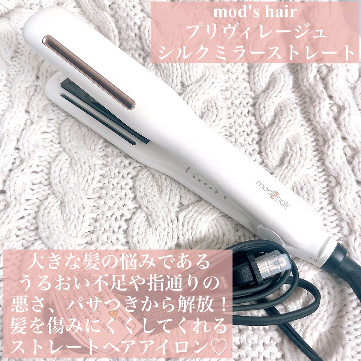 プリヴィレージュ シルクミラーストレート MHS-2410/mod's hair/ストレートアイロンを使ったクチコミ（2枚目）