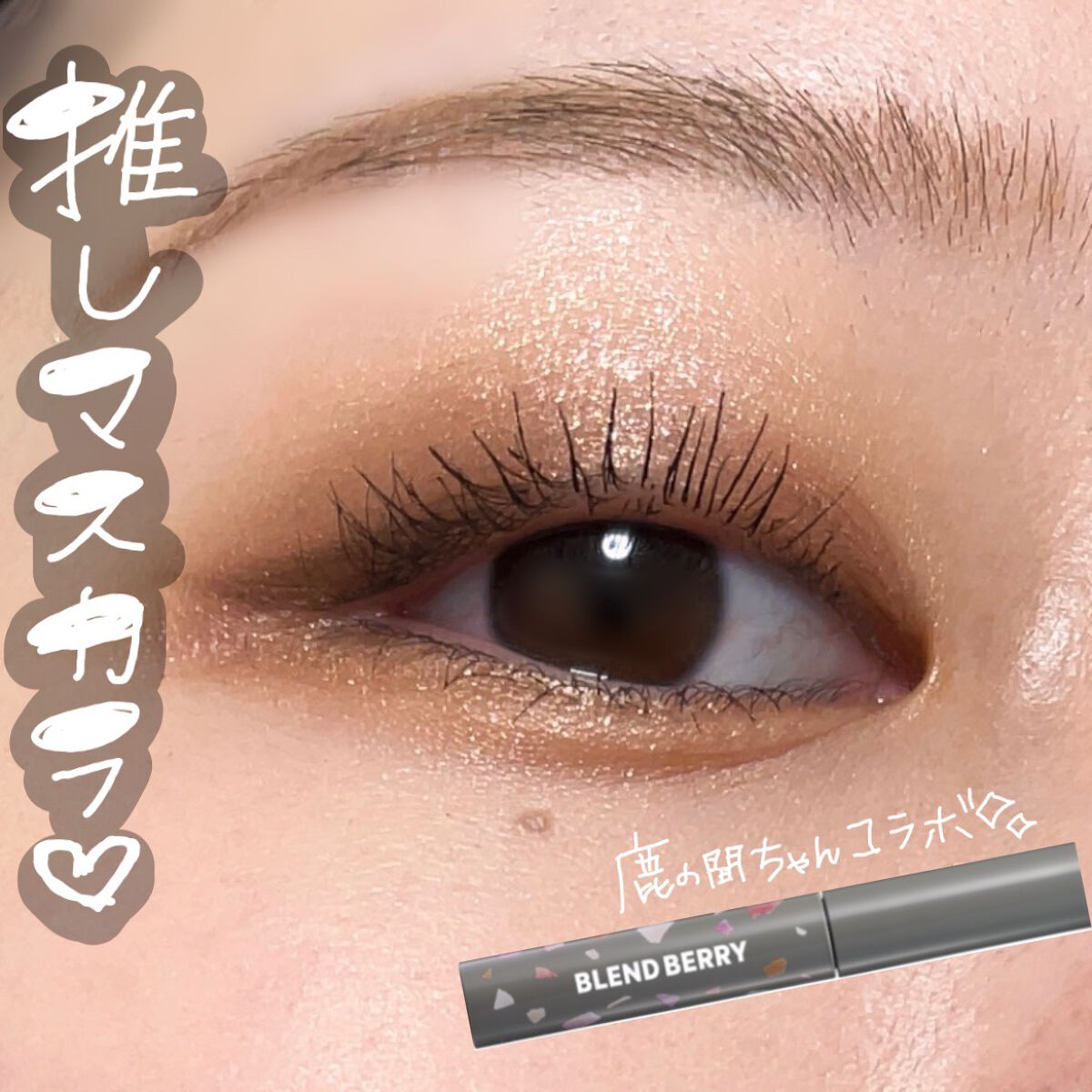 フラッフィー ロング&カール マスカラ/BLEND BERRY/マスカラを使ったクチコミ(1枚目)