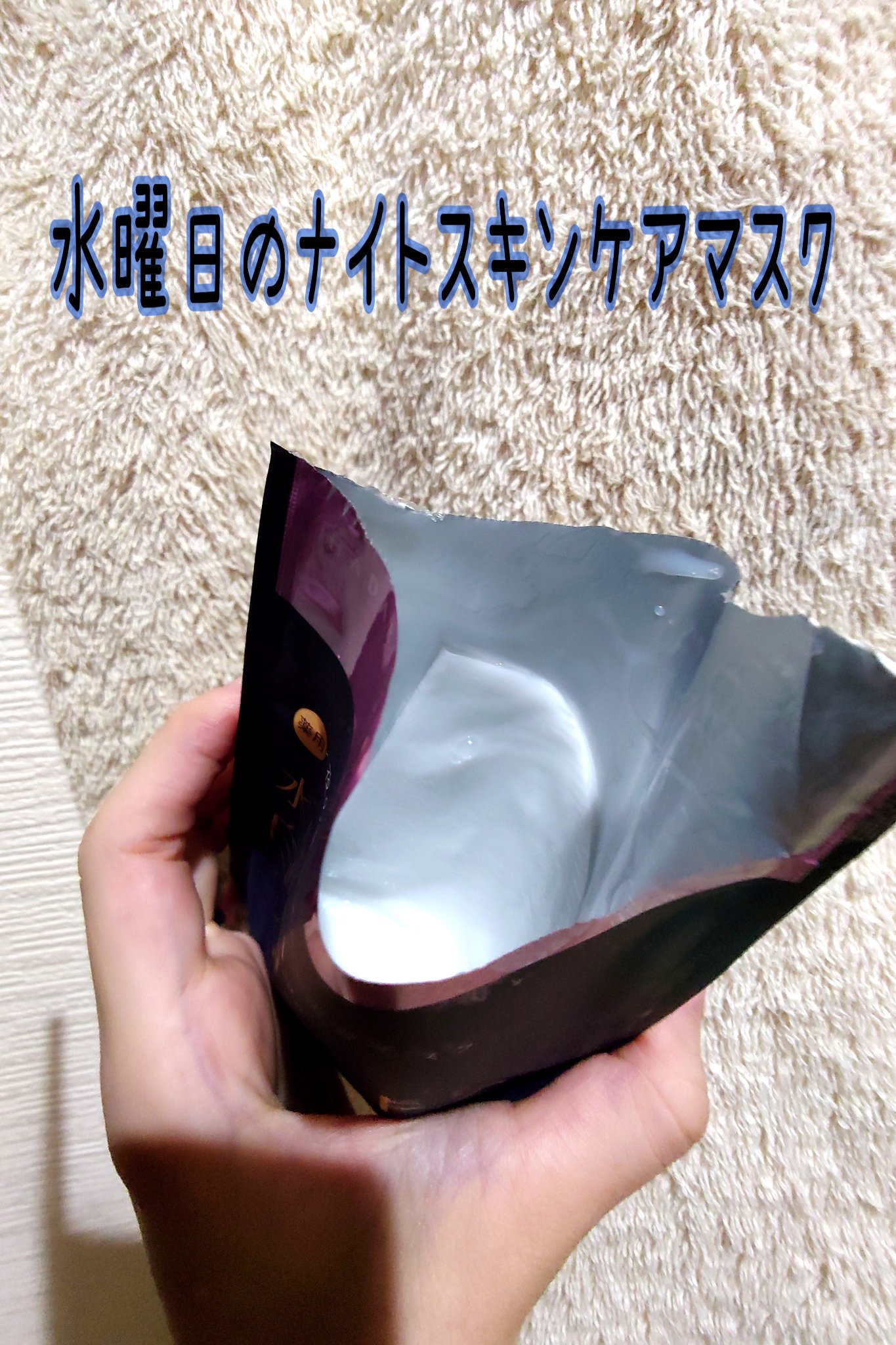 薬用水曜日のナイトスキンケアマスク[医薬部外品]/肌美精/シートマスク・パックを使ったクチコミ（2枚目）