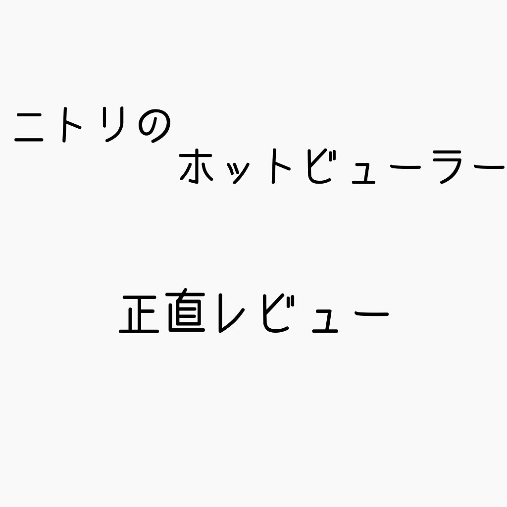 ミニホットアイラッシュカーラー/ニトリ/ホットビューラーを使ったクチコミ（1枚目）