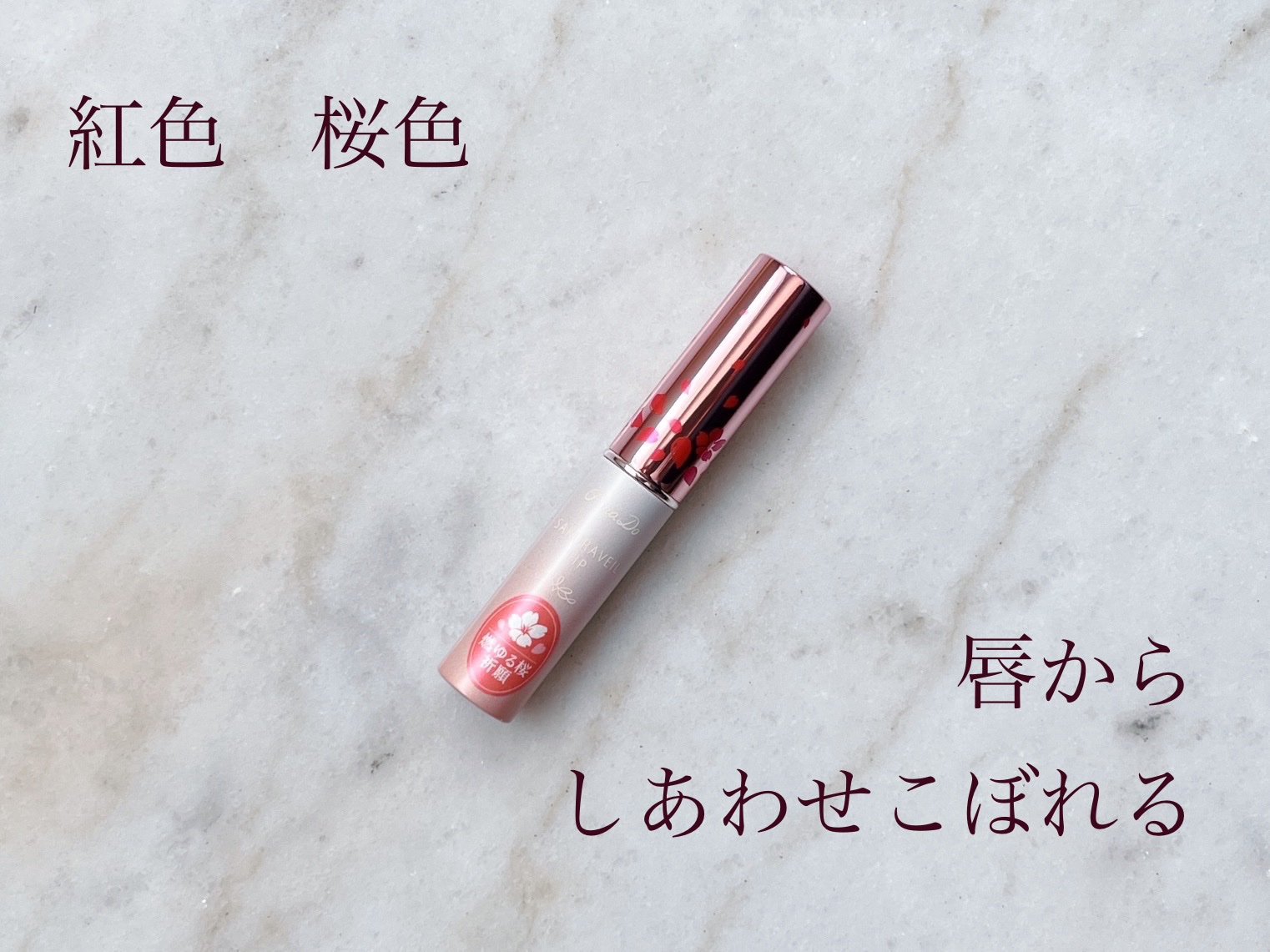 サクラヴェールリップ/パラドゥ/リップクリームを使ったクチコミ（1枚目）