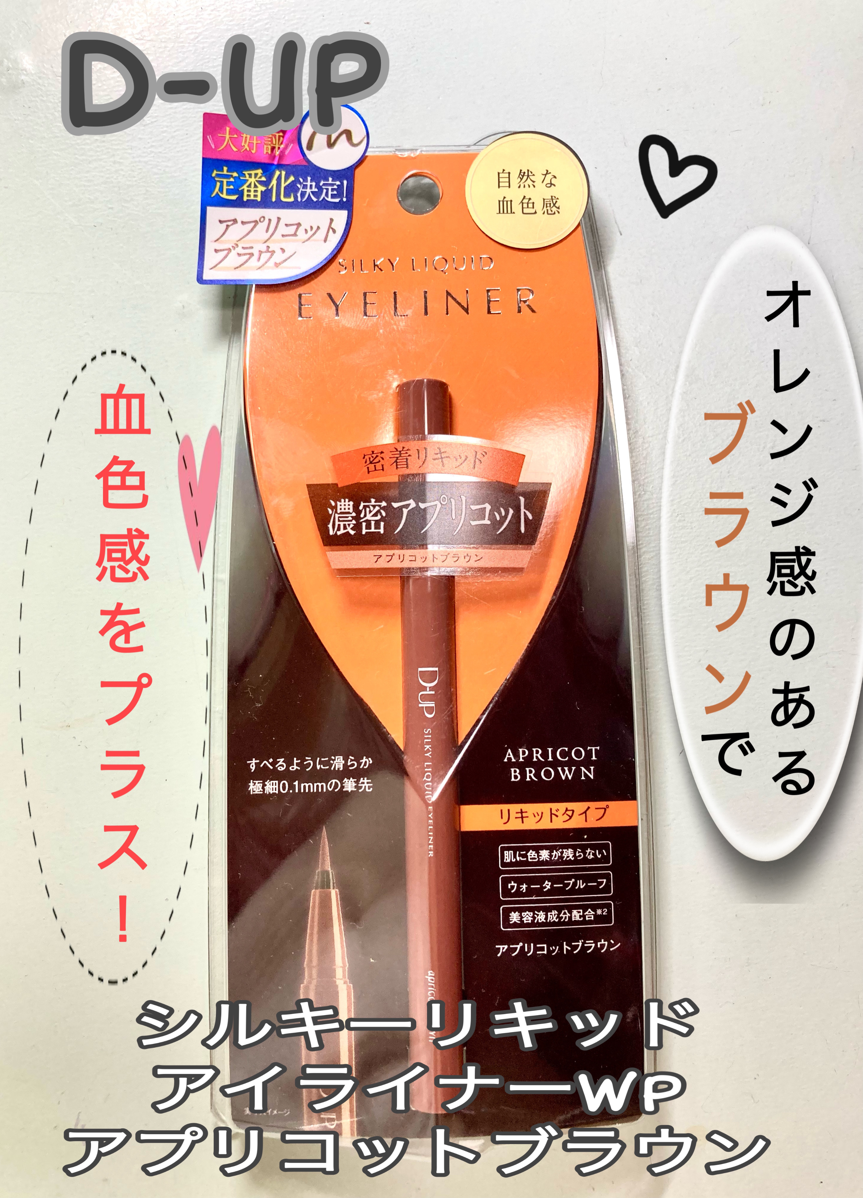 シルキーリキッドアイライナーWP/D-UP/リキッドアイライナーを使ったクチコミ（1枚目）