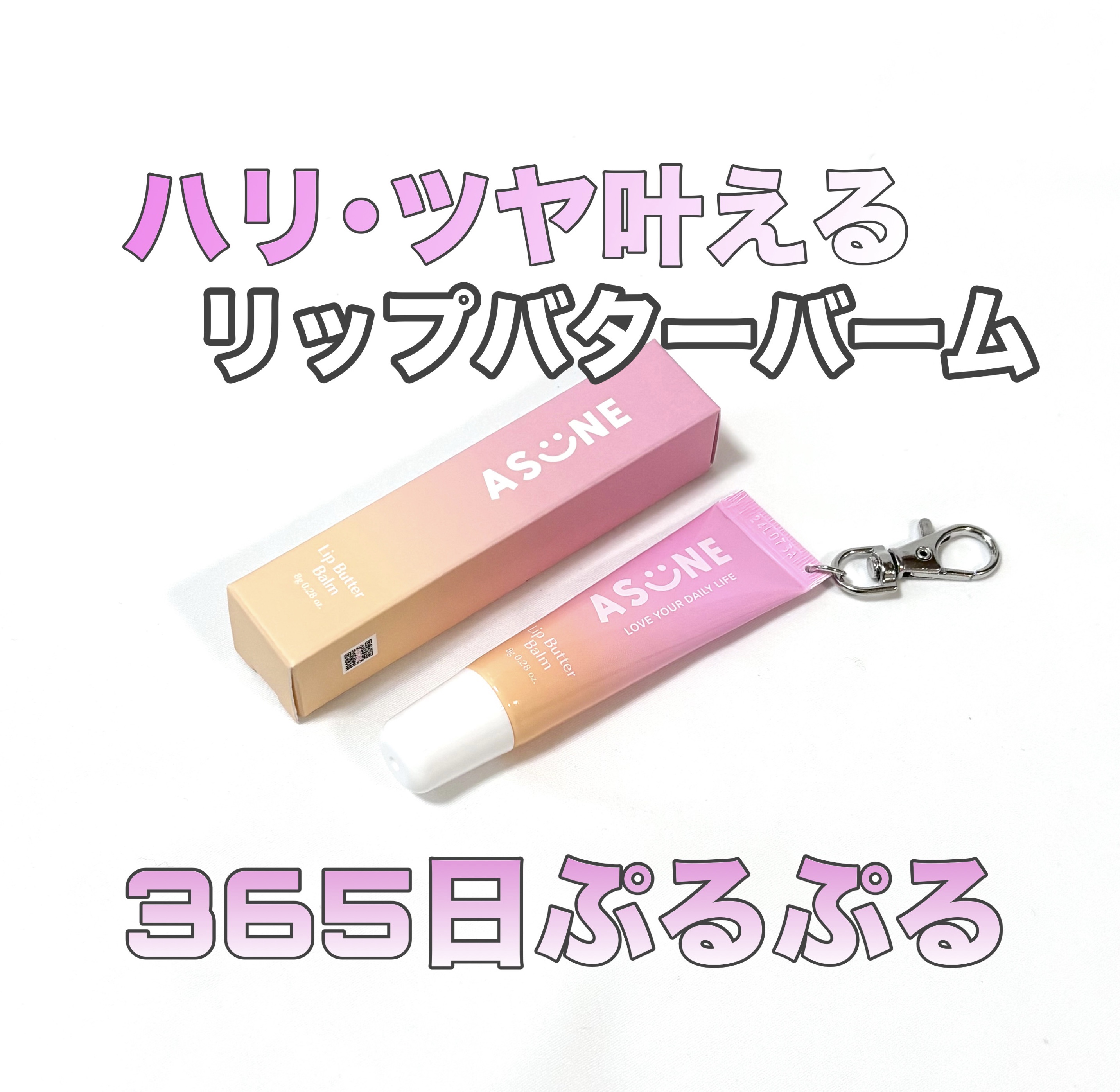 リップバターバーム/ASUNE /リップケアを使ったクチコミ（1枚目）