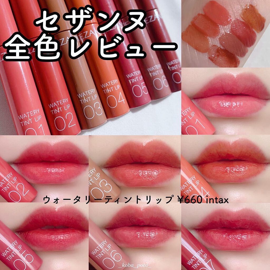 ウォータリーティントリップ/CEZANNE/リップティントを使ったクチコミ(1枚目)