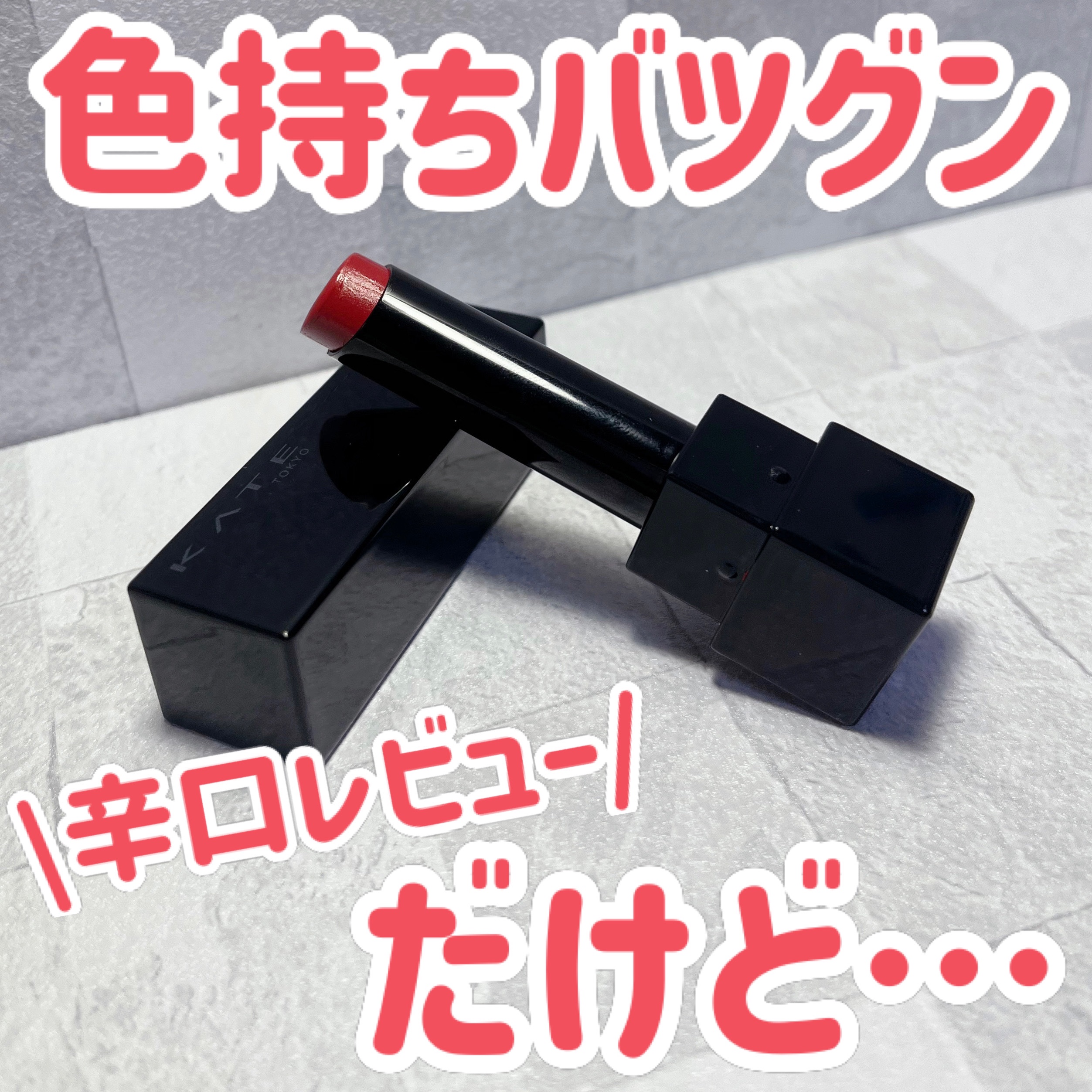 ケイト リップモンスター 09 水晶玉のマダム (web限定色)/KATE/口紅を使ったクチコミ（1枚目）