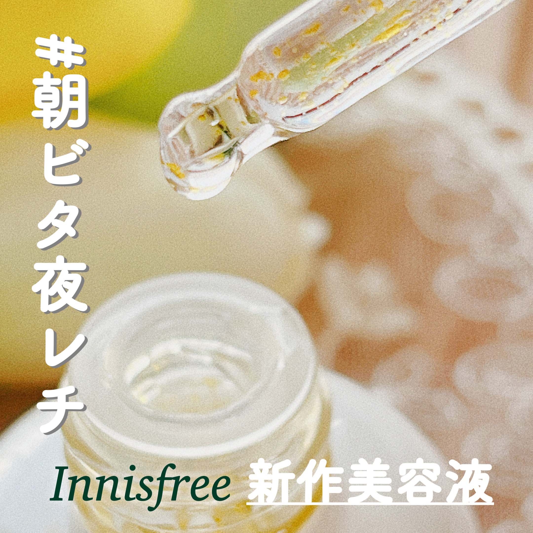 ビタC　グリーンティーエンザイム　ブライト　セラム/innisfree/美容液を使ったクチコミ（1枚目）