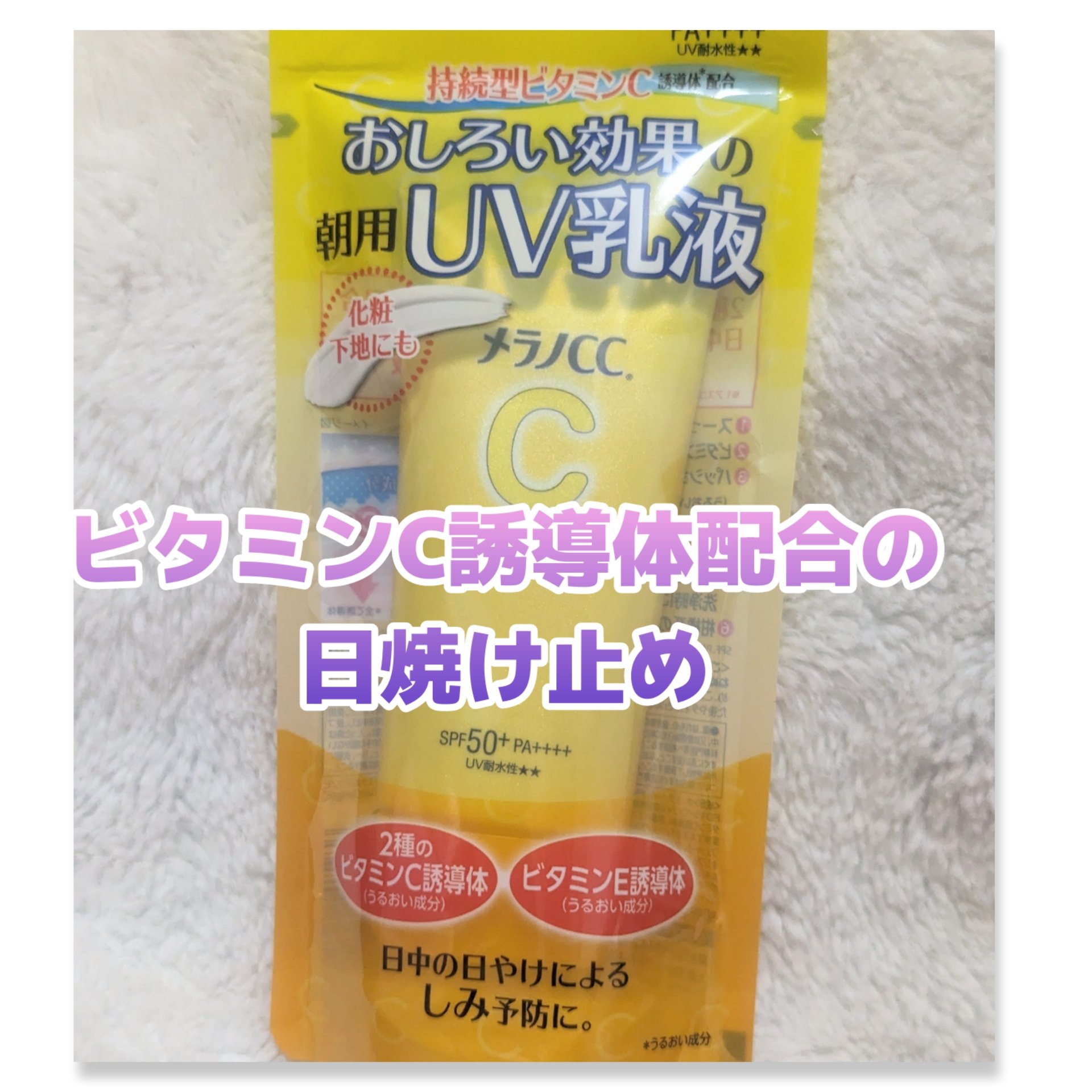 メラノCC ディープデイケアUV乳液/メラノCC/日焼け止めミルクを使ったクチコミ（1枚目）