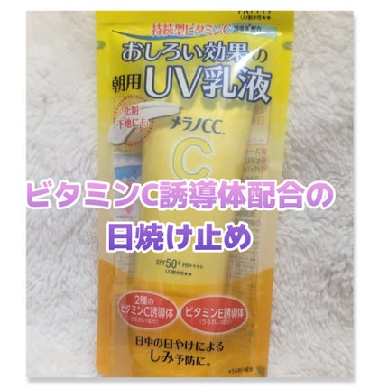 メラノCC ディープデイケアUV乳液/メラノCC/日焼け止めミルクを使ったクチコミ(1枚目)