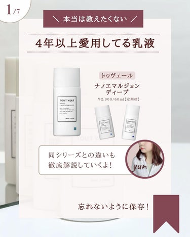 TOUT VERT ナノエマルジョン プラスのクチコミ「@yun.skincare_←バズに惑わされないスキンケア

今日も化粧品研究者のゆんが
バズ.....」（2枚目）