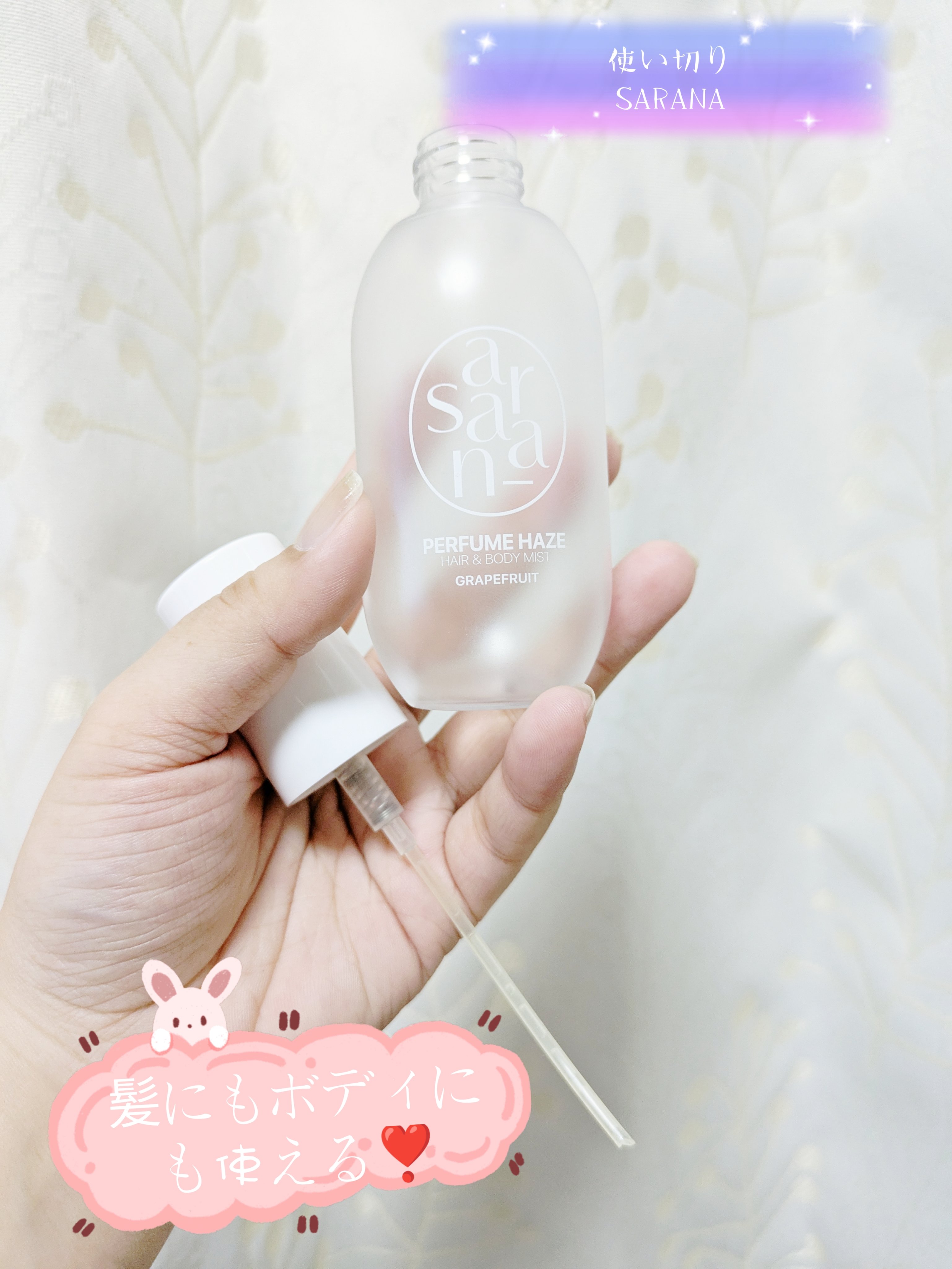 パフュームヘイズ ヘア&ボディミスト グレープフルーツ/SARANARA/ヘアミストを使ったクチコミ（1枚目）