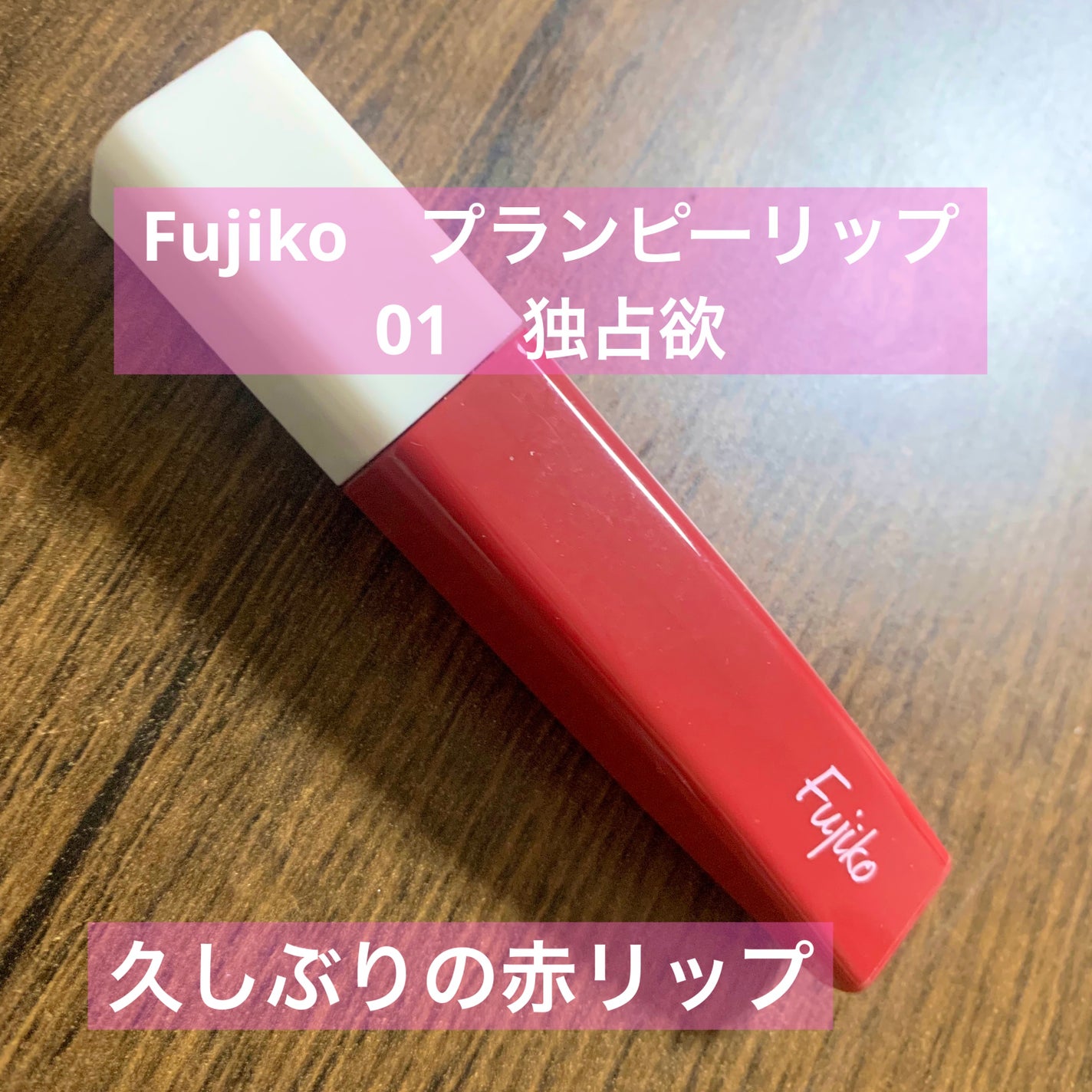 デューティント/AMUSE/リップティントを使ったクチコミ(6枚目)